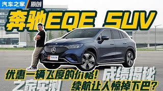 续航达成率98%！测试奔驰EQE SUV！【汽车之家】