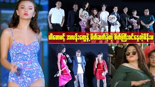 ပါဖောမင့် အလန်းတွေနဲ့ မိတ်ဆက်ခဲ့တဲ့ စိတ်ကြီးဝင်နေတဲ့မိန်းမ