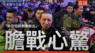 人心慌慌??? 武汉地区肺炎疫情蔓延，中国政府打破沉默? 孟晚舟引渡案再次出庭 《新闻今日谈》郑经纬 三妹带您听新闻！2201 2020 | 新西兰华人电视 World TV