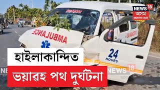 Hailakandi Road Mishap | কাটলিছেৰাত এম্বুলেঞ্চ আৰু মাৰুতি এচপ্ৰে'চ গাড়ীৰ মুখামুখি সংঘৰ্ষ | N18V