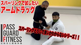 スパーリングどうして良いかわからないシリーズ！！スパーリングで試したいアームドラッグ【柔術】【BJJ】