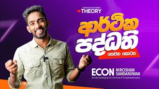 ආර්ථික පද්ධති|03 කොටස|ADVANCE LEVEL ECON