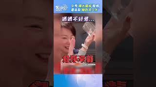 女秀「噴水魔術」整媽　遭追殺「嚇到流口水」｜TVBS新聞@TVBSNEWS01  #shorts