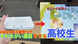 夏祭りで3DSのすれちがい通信をしようとする高校生...