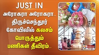 அரோகரா அரோகரா..திருச்செந்தூர் கோவிலில் கலசம் பொருத்தும் பணிகள் தீவிரம்.. || #JUSTIN