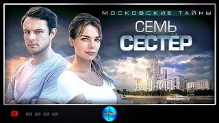Московские Тайны 2: Семь Сестёр (2018) Детектив. Все серии Full HD