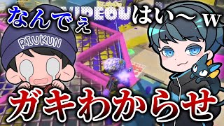 大会練習中に突如タイマンが始まり、完全にりうくんをわからせてしまうれんたなｗｗｗ【れんたな/りうくん/るす/ku/スプラトゥーン3/切り抜き】