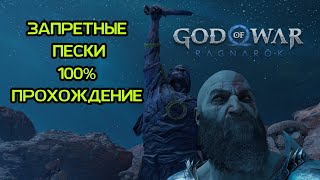 ЗАПРЕТНЫЕ ПЕСКИ 100% ПРОХОЖДЕНИЕ / АЛЬВХЕЙМ / GOD OF WAR RAGNAROK