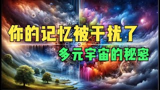 曼德拉效应：多元宇宙互相干扰的证据