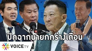 Overview -  นายกกร่างเถื่อนถึงจุดจบ  หกรัฐมนตรีถูกขึงพืดกลางสภา ถอนรากถอนโคนระบอบประยุทธ์