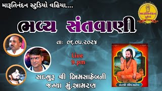 🔴Live | ભવ્ય સંતવાણી |ભિમસાહેબની જગ્યા મું.આમરણ | ગોવિંદ વાણવી| હેમંત પરમાર |સંજય વાઘ #livesantvani