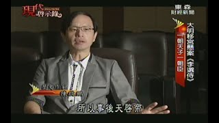 陳啟鵬老師接受東森【現代啟示錄】採訪畫面(2014.10.26)