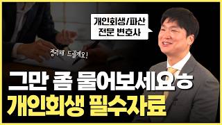 개인회생 신청을 위해, 필요한 자료를 싹 다 알려드릴게요. 그만 좀 물어보세요 ㅎ 😂