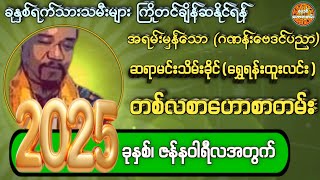 2025ခုနှစ်၊ ဇန်နဝါရီလ တစ်လစာဟောစာတမ်း #ဗေဒင်ဟောစာတမ်း #ဂဏန်းဗေဒင် #ဆရာမင်းသိမ်းခိုင်(ရွေရမ်းထူးလင်း)