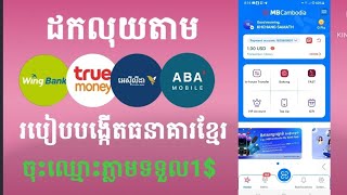 របៀបរកលុយតាមធនាគារបានលុយ2023//ចុះឈ្មោះភ្លាមទទួល1$ភ្លាមៗ