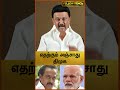 பாஜகவின் எந்த மிரட்டலுக்கும் அஞ்ச மாட்டோம் mkstalin modi bjp shorts