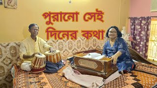 Purano Sei Diner Kotha || পুরানো সেই দিনের কথা #RabindraSangeet