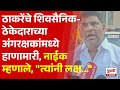 Pudhari News |  सिंधुदुर्गात राडा, वैभव नाईक म्हणाले, त्यांनी लक्ष दिलं नाही.... #vaibhavnaik