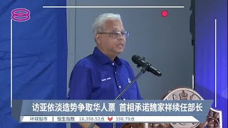 访亚依淡造势争取华人票  首相承诺魏家祥续任部长【2022.11.09 八度空间华语新闻】