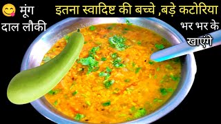 😋 मूंग दाल और लौकी ||Moong Dal || Lauki Mung Daal Recipe ||Bottle Gourd with Yello Lentils