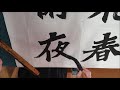 서예 書藝 oriental calligraphy 객문여근황 客問余近况