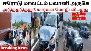 பவானி அருகே 3 கார்கள் அடுத்தடுத்து மோதி விபத்து