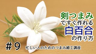 剣つまみですぐできる【白百合の作り方】忙しい人のためのつまみ細工講座#9