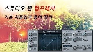 [홈레코딩 믹싱강좌] 스튜디오 원 컴프레서 기본 사용법과 용어정리