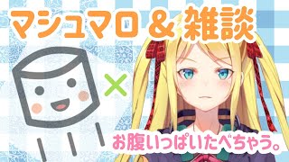 【汐音の部屋】マシュマロぱくぱく。【雑談】