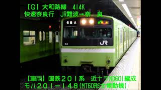 【全区間走行音】大和路線201系 快速414K奈良行き〈JR難波→奈良〉[電機子チョッパ]