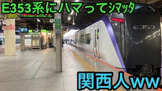 E353系にハマってしまった関西人