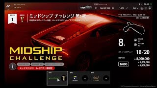 【GTsports】ミッドシップチャレンジ第１戦　28戦目