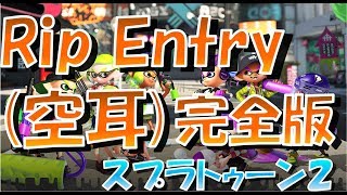 (空耳)スプラトゥーン２　Rip Entry(リップ・エントリー)完全版！ テスト＋本家　※ビンゴ中毒注意！