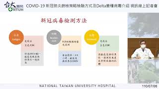 20210706 臺大醫院COVID-19新冠肺炎篩檢策略檢驗方式及Delta變種病毒介紹視訊線上記者會