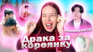 КОРЕЙСКИЙ АД ДЛЯ ОДИНОЧЕК 2//АБЬЮЗЕР УСТРОИЛ ДРАКУ??// ОБЗОР