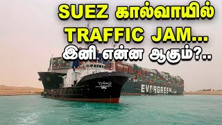 கடலில் `டிராஃபிக் ஜாம்' : Suez கால்வாயில் சிக்கிய ராட்சத சரக்குக் கப்பல்! | Suez Canal