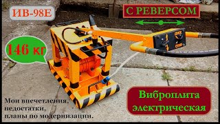 Виброплита электрическая с реверсом./ Vibrating plate electric with reverse.