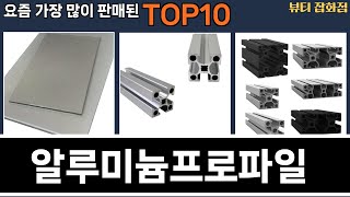 가장 많이 팔린 알루미늄프로파일 추천 Top10!