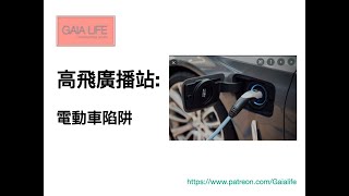 高飛廣播站: 電動車陷阱