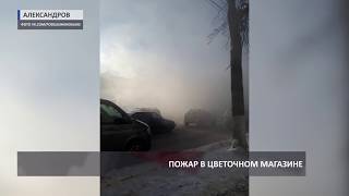 2019 01 17 Пожар в Александрове