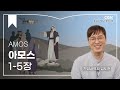 [2023년 하루 20분 공동체성경읽기] 9/22 아모스 1-5장