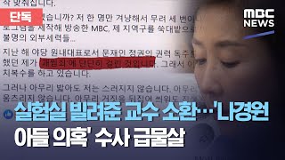 [단독] 실험실 빌려준 교수 소환…'나경원 아들 의혹' 수사 급물살 (2020.10.12/뉴스데스크/MBC)