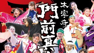 第17回 太宰府門前真舞祭①