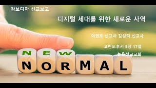 디지털 세대를 위한 새로운 사역- New Ministry for Digital Generation-  뉴욕선교교회-- 이현호 선교사