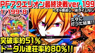 パチンコアクエリオンW最終決戦ver199ライトミドル!!突破率約51％トータル連荘率約80％!!赤保留やエクスタシーゾーン等