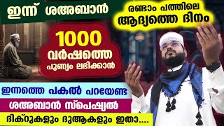 ഇന്ന് ശഅബാൻ രണ്ടാം പത്തിലെ ആദ്യ രാവ്... ഇന്നത്തെ രാത്രി ചൊല്ലേണ്ട ശഅബാൻ സ്പെഷ്യൽ ദിക്റുകളും ദുആകളും