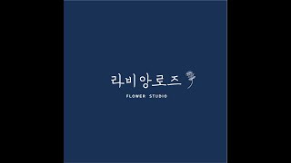 SUB / Flower Shop Vlog : 라비앙로즈꽃집 브이로그 EP1 / 컨디셔닝