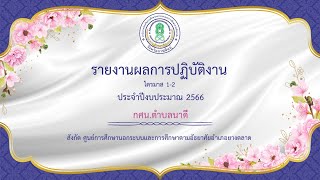 รายงานผลการดำเนินงาน ไตรมาส 1 - 2  ปีงบประมาณ พ.ศ.2566 กศนตำบลนาดี