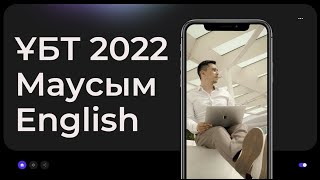 Нағыз Маусым ҰБТ  2022 жылы / Ағылшын тілі / 2ші нұсқа