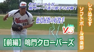 【ソフトボール】ゴムでの再戦！初代エース大谷vs香川投手～鳴門クローバーズ【試合前編】